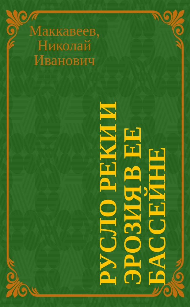 Русло реки и эрозия в ее бассейне