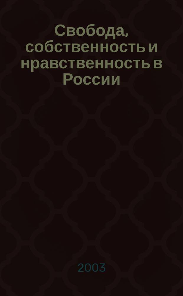 Свобода, собственность и нравственность в России: возможно ли согласие? : Сб. науч. тр. по материалам одноим. Всерос. науч. конф., состоявшейся 13-14 нояб. 2003 г. в ПГПУ им. В.Г. Белинского