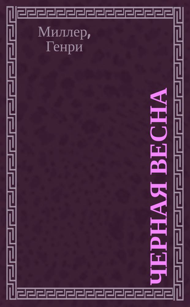 Черная весна : Роман