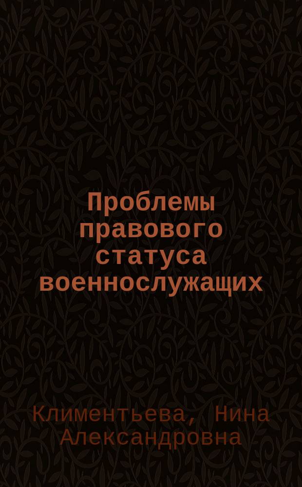 Проблемы правового статуса военнослужащих : Учеб. пособие