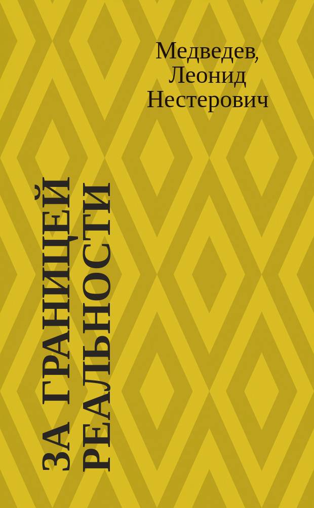 За границей реальности
