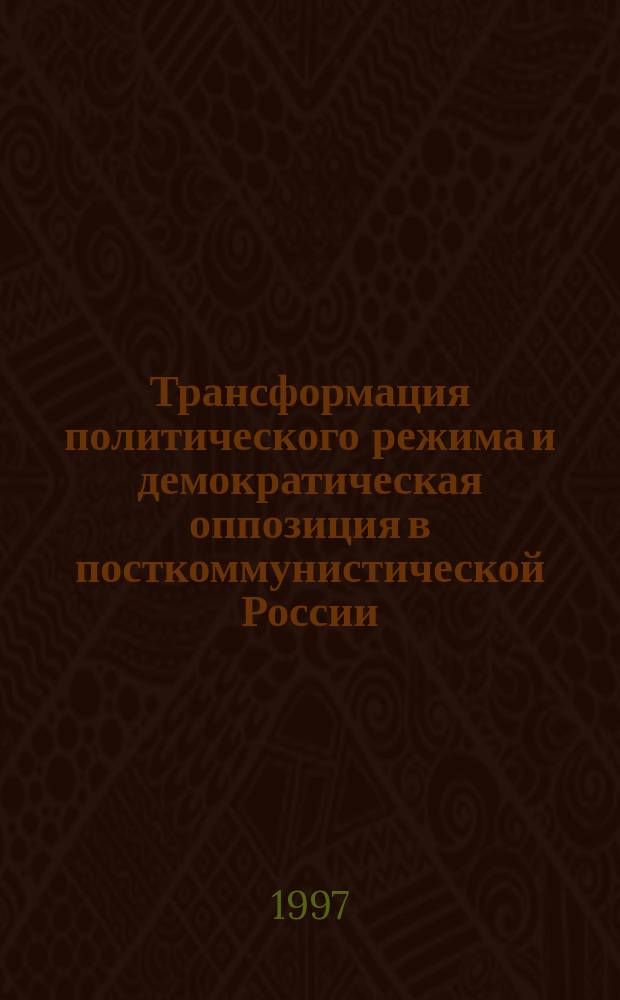 Трансформация политического режима и демократическая оппозиция в посткоммунистической России (анализ современных транзитологических концепций) : Автореф. дис. на соиск. учен. степ. к.полит.н. : Спец. 23.00.01