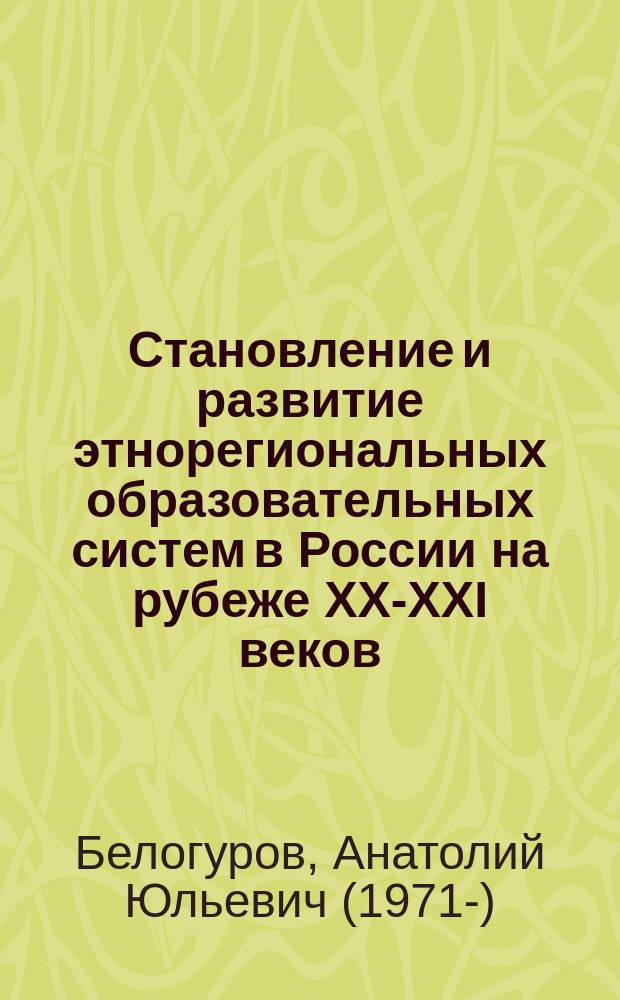 Становление и развитие этнорегиональных образовательных систем в России на рубеже XX-XXI веков