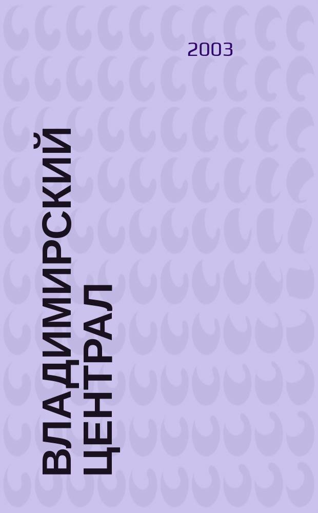 Владимирский централ : Антология "блатных и запрещ. песен" : Песенник