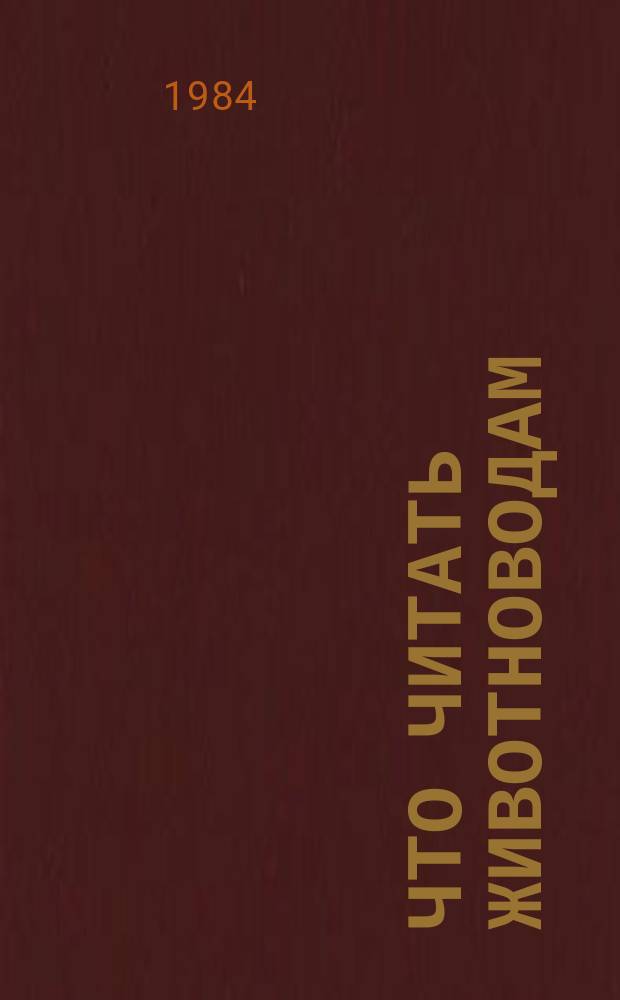 Что читать животноводам