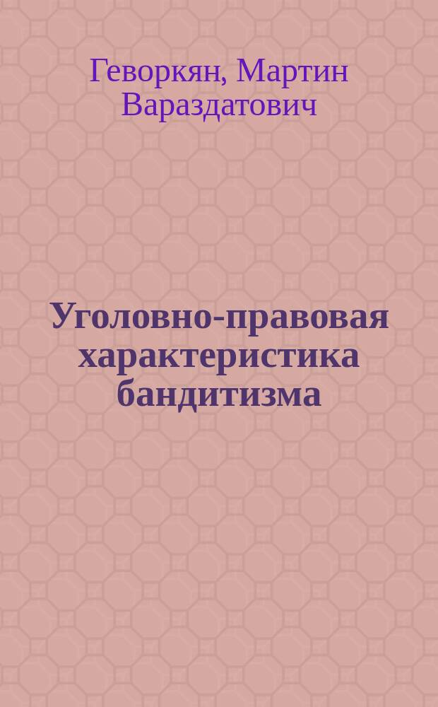 Уголовно-правовая характеристика бандитизма : Автореф. дис. на соиск. учен. степ. к.ю.н. : Спец. 12.00.08