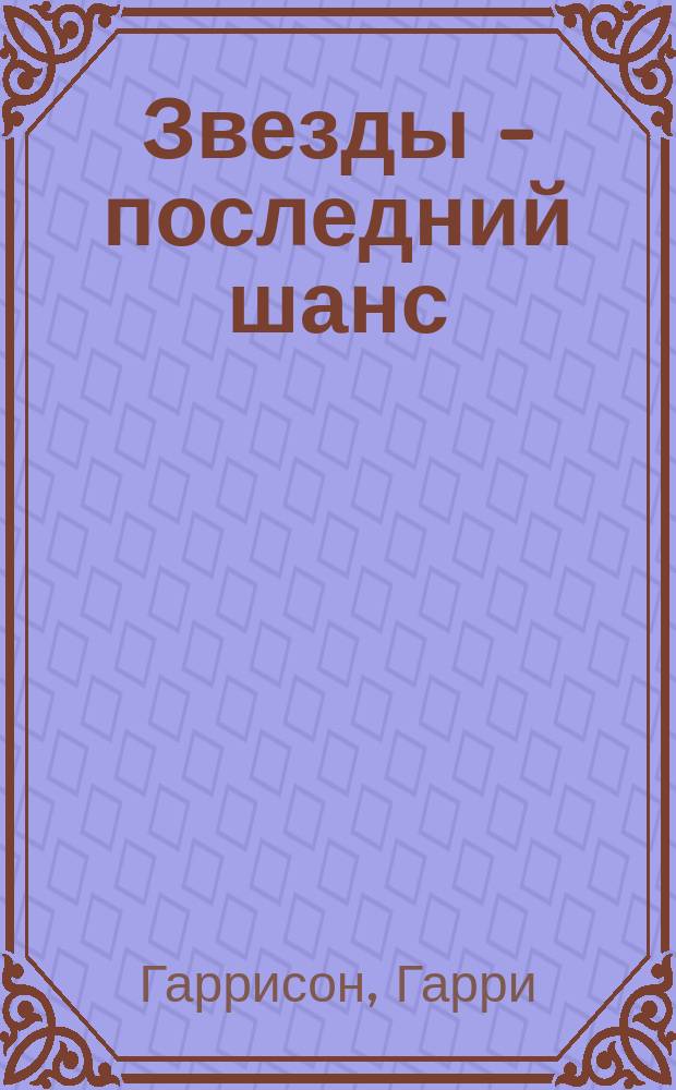 Звезды - последний шанс : Трилогия