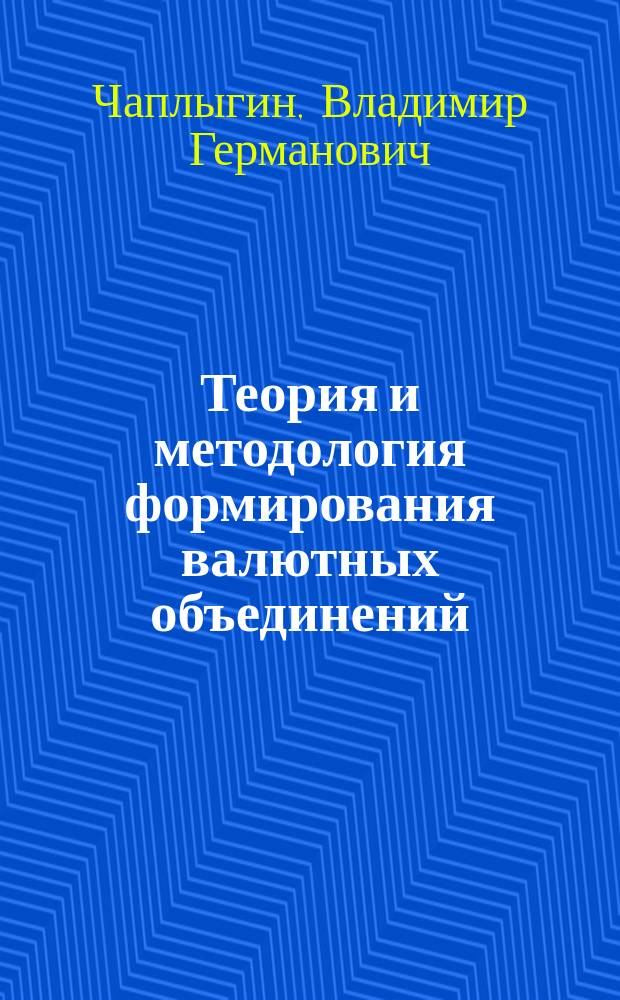 Теория и методология формирования валютных объединений