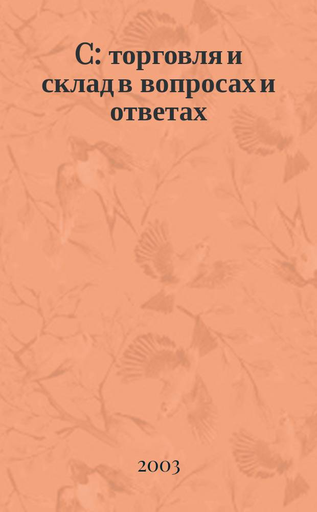 1C: торговля и склад в вопросах и ответах : Практ. пособие