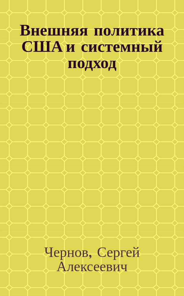 Внешняя политика США и системный подход : Автореф. дис. на соиск. учен. степ. д.полит.н. : Спец. 23.00.04