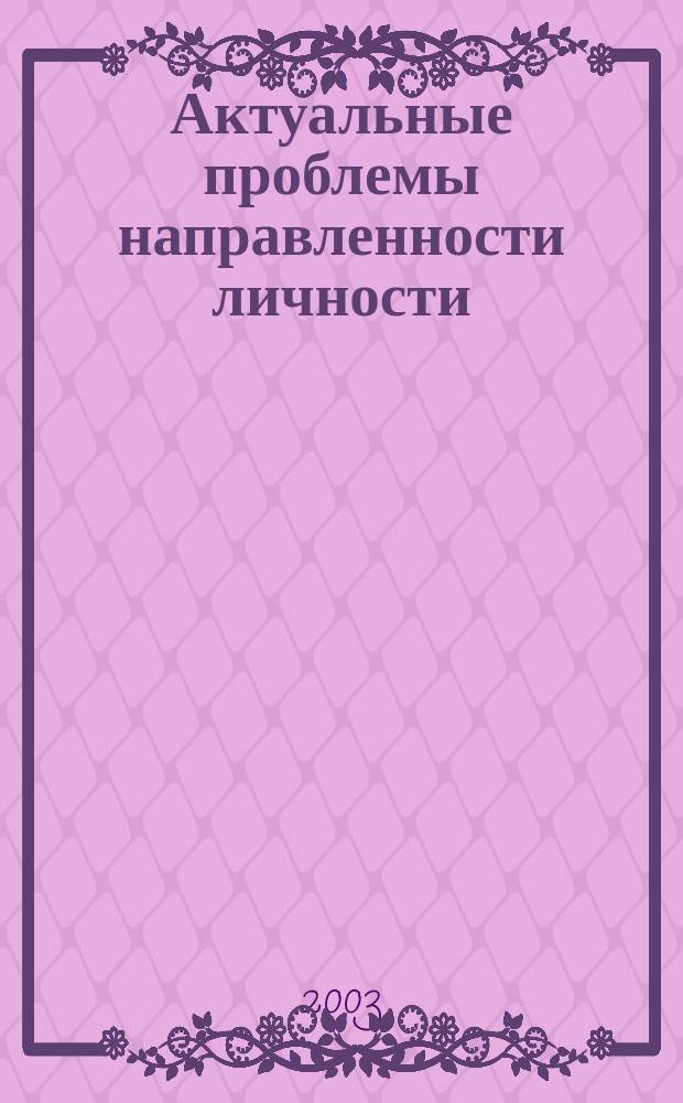 Актуальные проблемы направленности личности : Межвуз. сб. науч. трудов