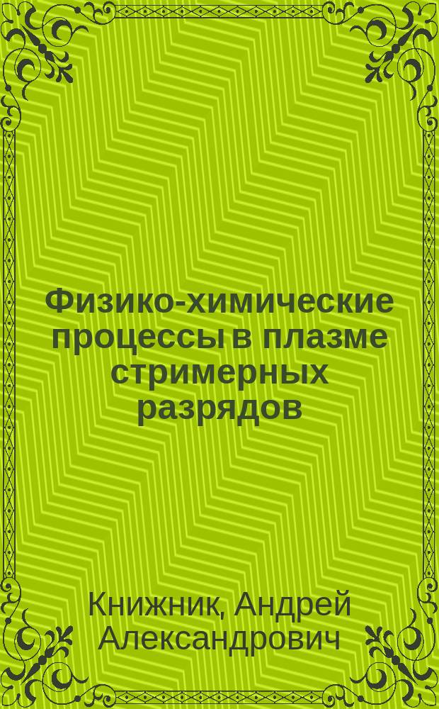 Физико-химические процессы в плазме стримерных разрядов : Автореф. дис. на соиск. учен. степ. к.ф.-м.н. : Спец. 01.04.08