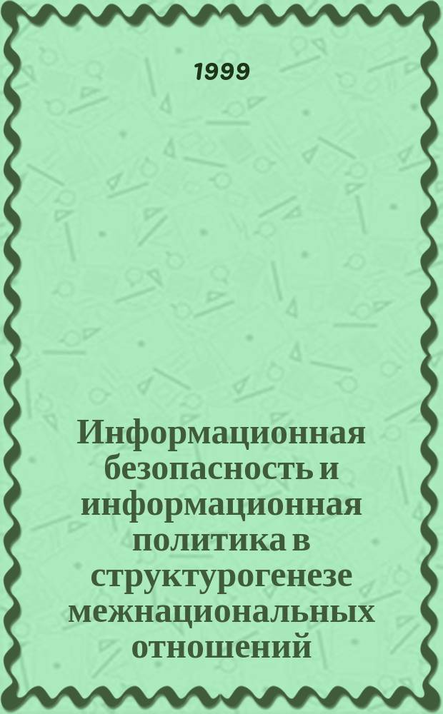 Информационная безопасность и информационная политика в структурогенезе межнациональных отношений (на примере Северного Кавказа) : Автореф. дис. на соиск. учен. степ. д.полит.н. : Спец. 23.00.02
