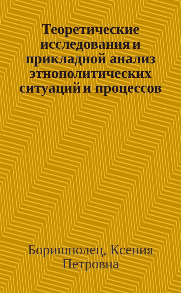 Теоретические исследования и прикладной анализ этнополитических ситуаций и процессов : Автореф. дис. на соиск. учен. степ. к.полит.н. : Спец. 23.00.02