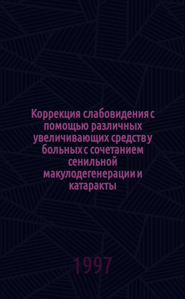 Коррекция слабовидения с помощью различных увеличивающих средств у больных с сочетанием сенильной макулодегенерации и катаракты : Автореф. дис. на соиск. учен. степ. к.м.н. : Спец. 14.00.08