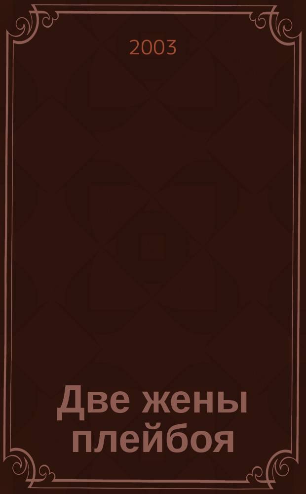 Две жены плейбоя : Роман