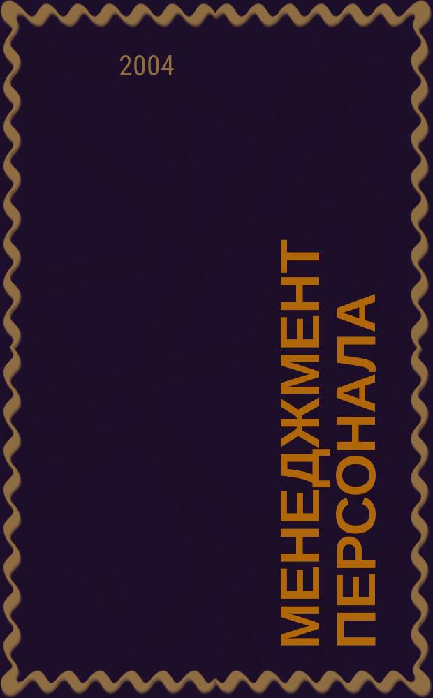 Менеджмент персонала : Учеб. пособие для студентов эконом. специальностей