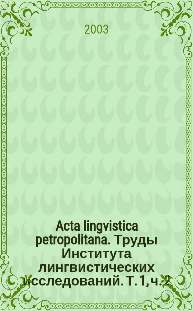 Acta lingvistica petropolitana. Труды Института лингвистических исследований. Т. 1, ч. 2