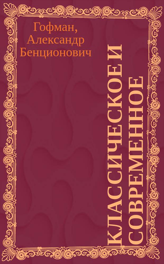 Классическое и современное = Classical and modern : Этюды по истории и теории социологии