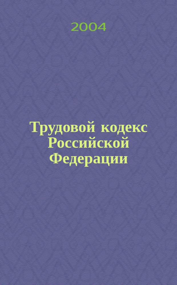 Трудовой кодекс Российской Федерации : Принят Гос. Думой 21 дек. 2001 г. : Одобрен Советом Федерации 26 дек. 2001 г.