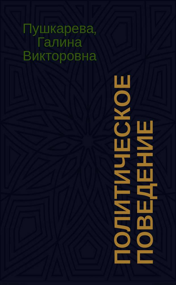 Политическое поведение: теоретико-методологические проблемы политологического анализа