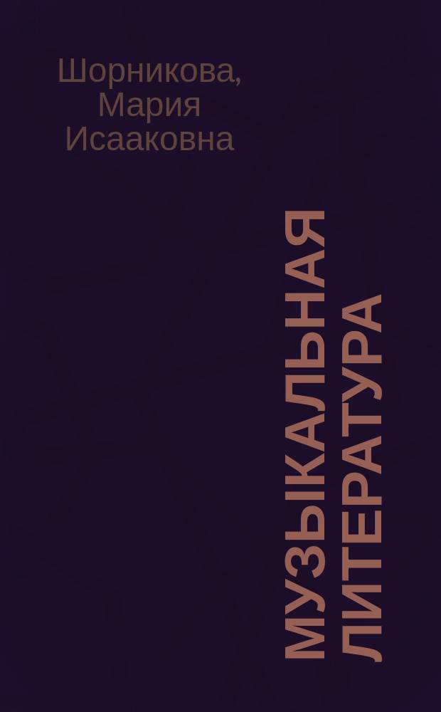 Музыкальная литература : Развитие зап.-европ. музыки : Второй год обучения