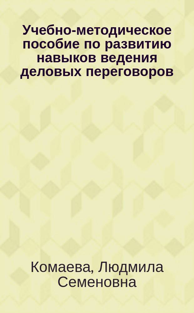 Учебно-методическое пособие по развитию навыков ведения деловых переговоров : Для подгот. переводчиков в сфере деловой коммуникации