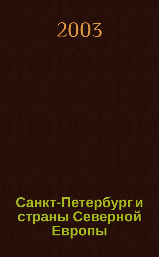 Санкт-Петербург и страны Северной Европы = Saint Petersburg and the countries of Northern Europe : Материалы четвертой ежегод. Междунар. науч. конф. (25-26 апреля 2002 г.)