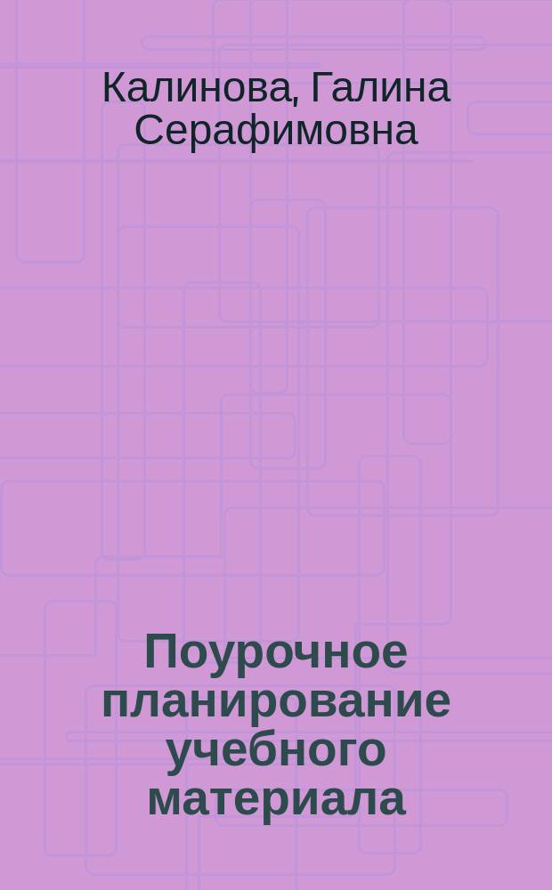 Поурочное планирование учебного материала : "Растения." "Бактерии. Грибы. Лишайники"