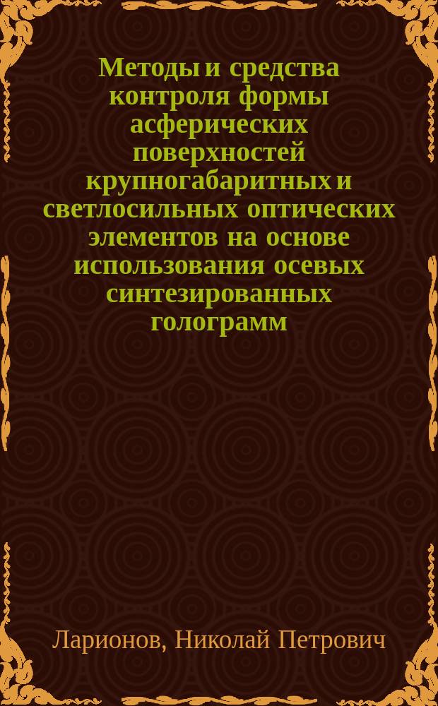 Методы и средства контроля формы асферических поверхностей крупногабаритных и светлосильных оптических элементов на основе использования осевых синтезированных голограмм : Автореф. дис. на соиск. учен. степ. к.т.н. : Спец. 05.11.13