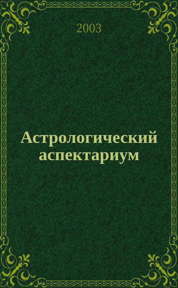 Астрологический аспектариум
