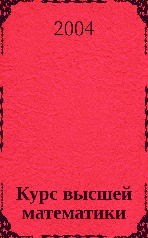 Курс высшей математики : Учеб. : Для студентов немат. фак.