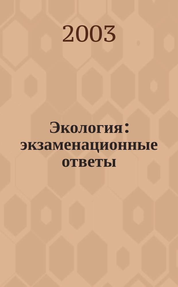 Экология: экзаменационные ответы : Учеб. пособие : Для студентов вузов