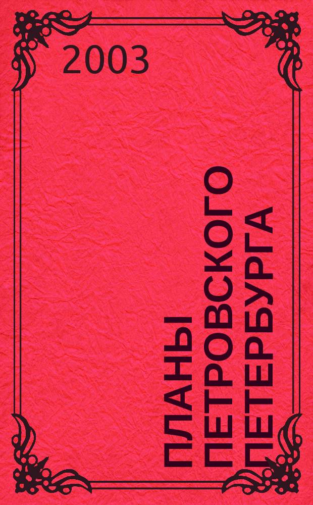 Планы петровского Петербурга : Источниковед. исслед