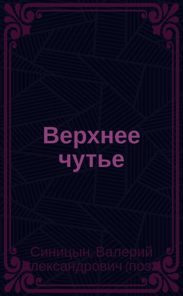 Верхнее чутье : Стихи
