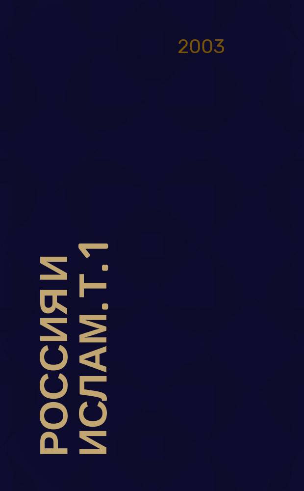 Россия и ислам. Т. 1