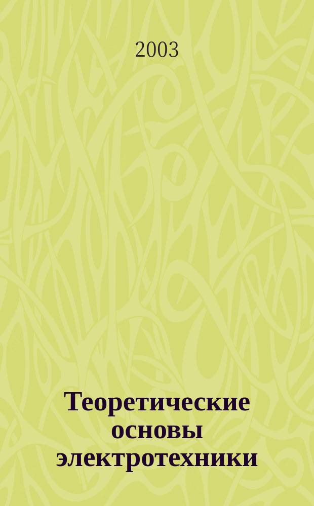Теоретические основы электротехники : Установившиеся и переход. процессы : Конспект лекций : Для студентов электроэнерг. фак.