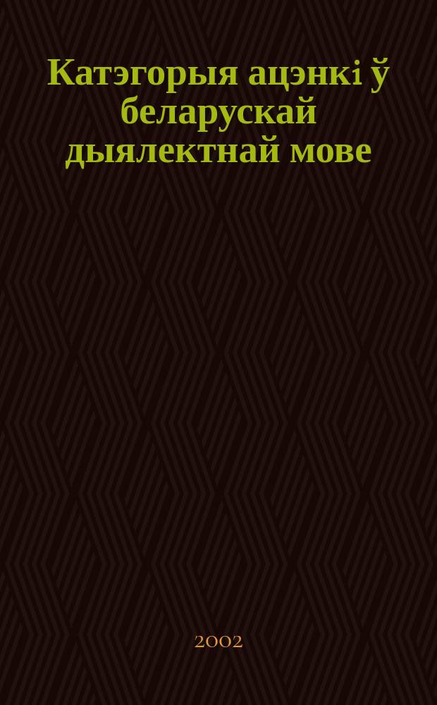 Катэгорыя ацэнкi ў беларускай дыялектнай мове (на матэрыяле субстантываў-характарыстык асобы) : Автореф. дис. на соиск. учен. степ. к.филол.н. : Спец. 10.02.01