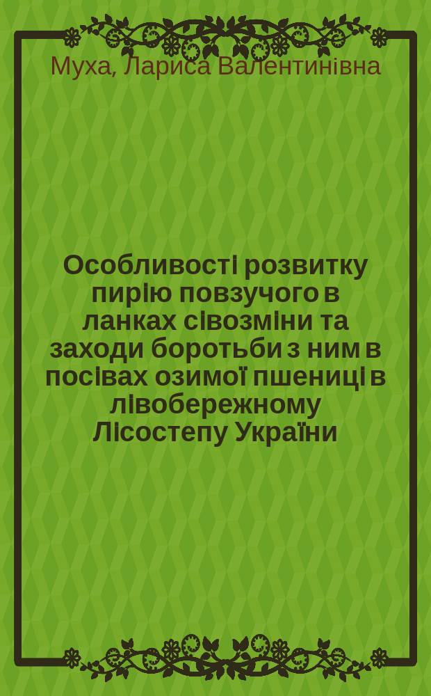 Особливостi розвитку пирiю повзучого в ланках сiвозмiни та заходи боротьби з ним в посiвах озимо&iuml; пшеницi в лiвобережному Лiсостепу Укра&iuml;ни : Автореф. дис. на соиск. учен. степ. к.с.-х.н. : Спец. 06.01.01