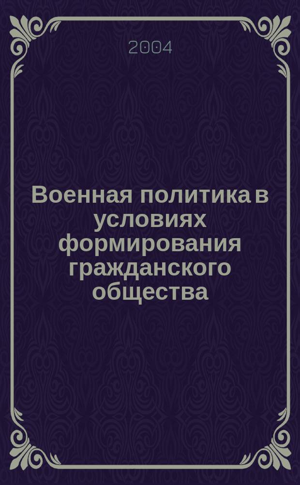 Военная политика в условиях формирования гражданского общества (социально-философский анализ) : Автореф. дис. на соиск. учен. степ. к.филос.н. : Спец. 09.00.11