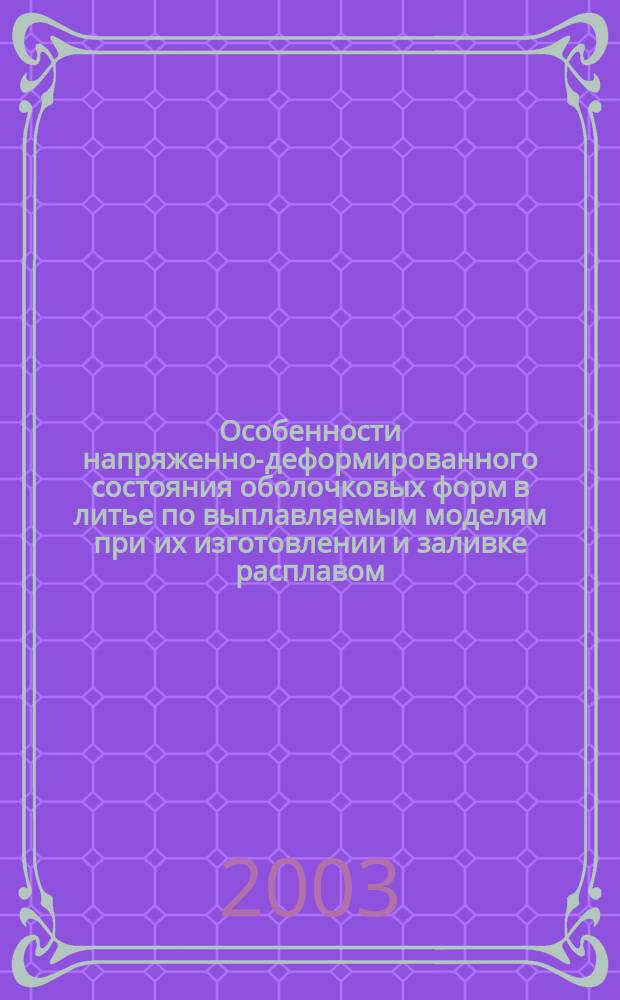 Особенности напряженно-деформированного состояния оболочковых форм в литье по выплавляемым моделям при их изготовлении и заливке расплавом : Автореф. дис. на соиск. учен. степ. к.т.н. : Спец. 05.16.04