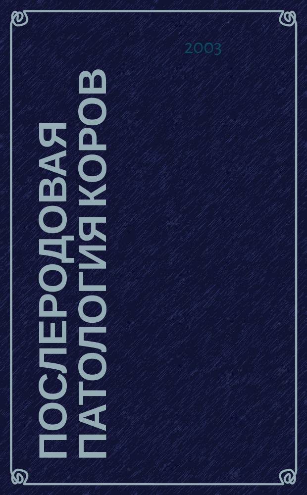 Послеродовая патология коров : Автореф. дис. на соиск. учен. степ. д.вет.н. : Спец. 16.00.07