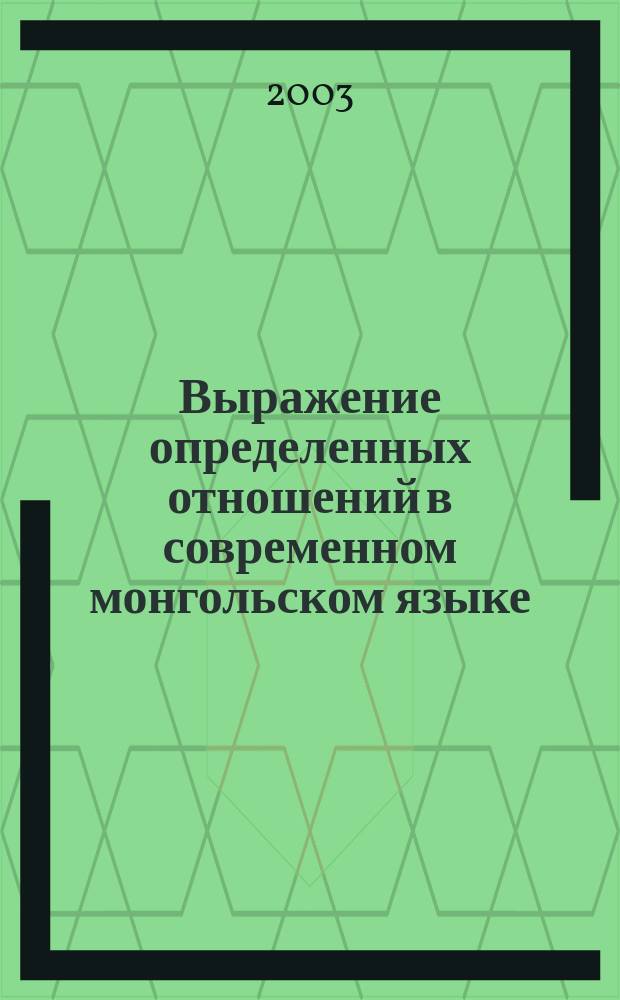 Выражение определенных отношений в современном монгольском языке : Автореф. дис. на соиск. учен. степ. к.филол.н. : Спец. 10.02.22