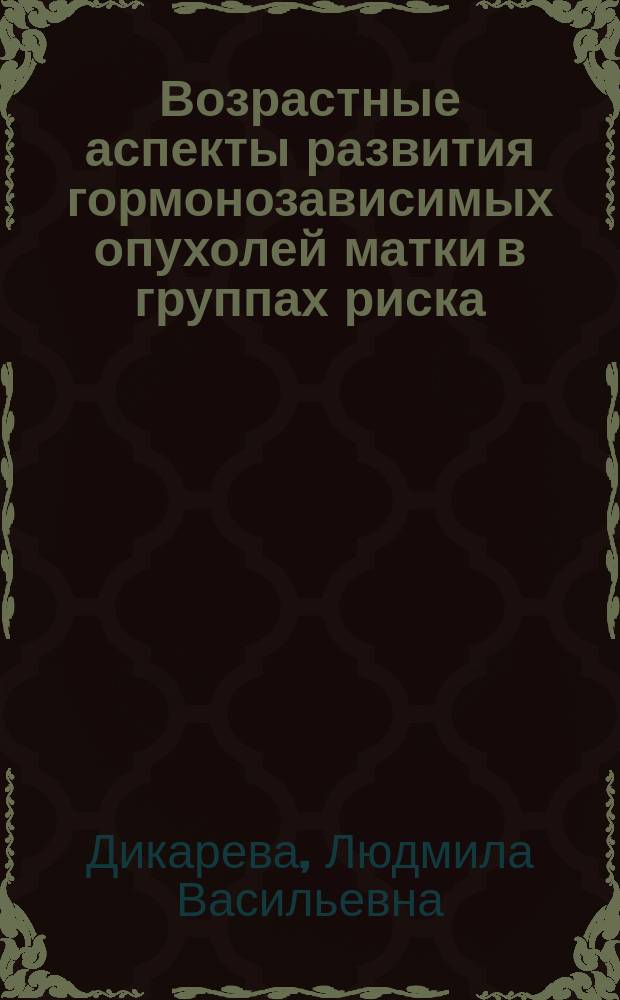 Возрастные аспекты развития гормонозависимых опухолей матки в группах риска : Автореф. дис. на соиск. учен. степ. к.м.н. : Спец. 14.00.01 : Спец. 14.00.14