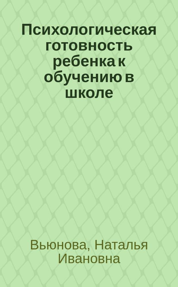 Психологическая готовность ребенка к обучению в школе: психолого-педагогические основы : Учеб. пособие для студентов вузов по психол. спец