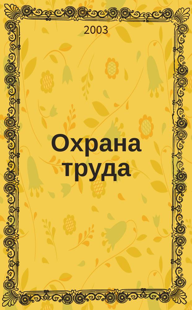 Охрана труда: Межотраслевые правила по охране труда при эксплуатации газового хозяйства организаций