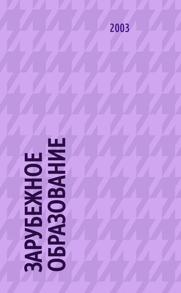 Зарубежное образование: время выбирать! Education: sale 2004