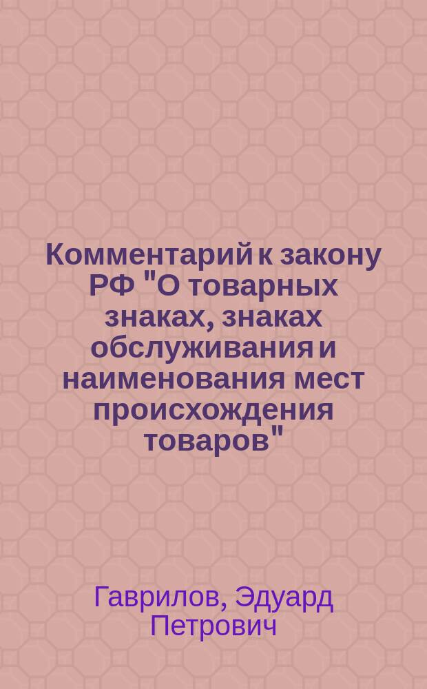 Комментарий к закону РФ "О товарных знаках, знаках обслуживания и наименования мест происхождения товаров" : Подзак. нормат. акты