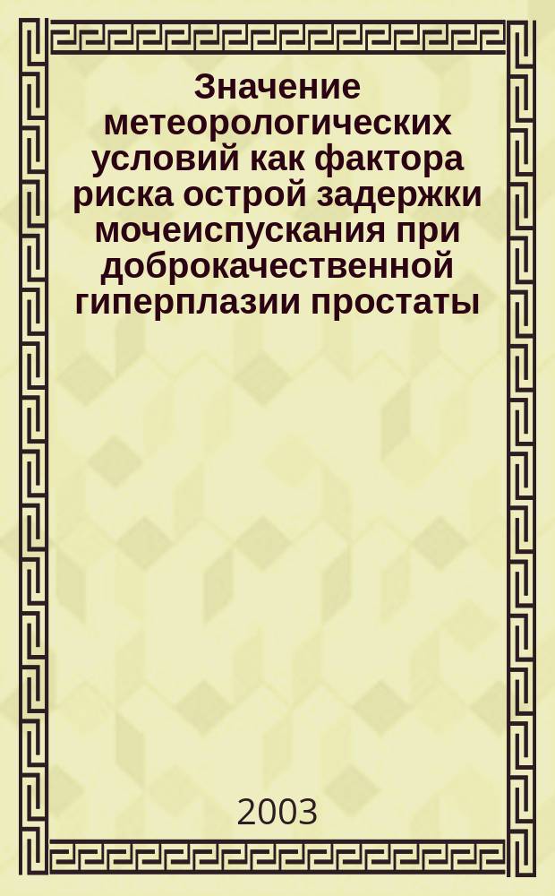 Значение метеорологических условий как фактора риска острой задержки мочеиспускания при доброкачественной гиперплазии простаты : Автореф. дис. на соиск. учен. степ. к.м.н. : Спец. 14.00.07