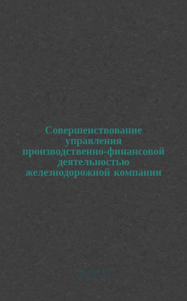 Совершенствование управления производственно-финансовой деятельностью железнодорожной компании : Автореф. дис. на соиск. учен. степ. к.э.н. : Спец. 08.00.05
